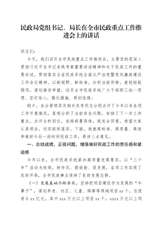 民政局党组书记、局长在全市民政重点工作推进会上的讲话