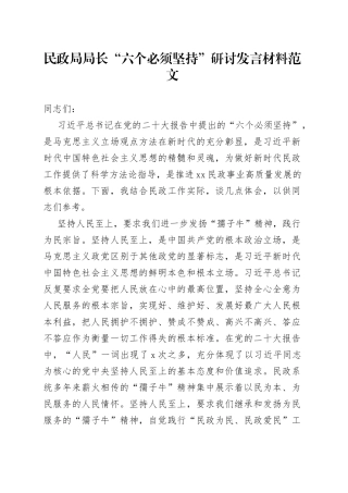 民政局局长“六个必须坚持”研讨发言材料（党的二X大精神，学习心得体会）