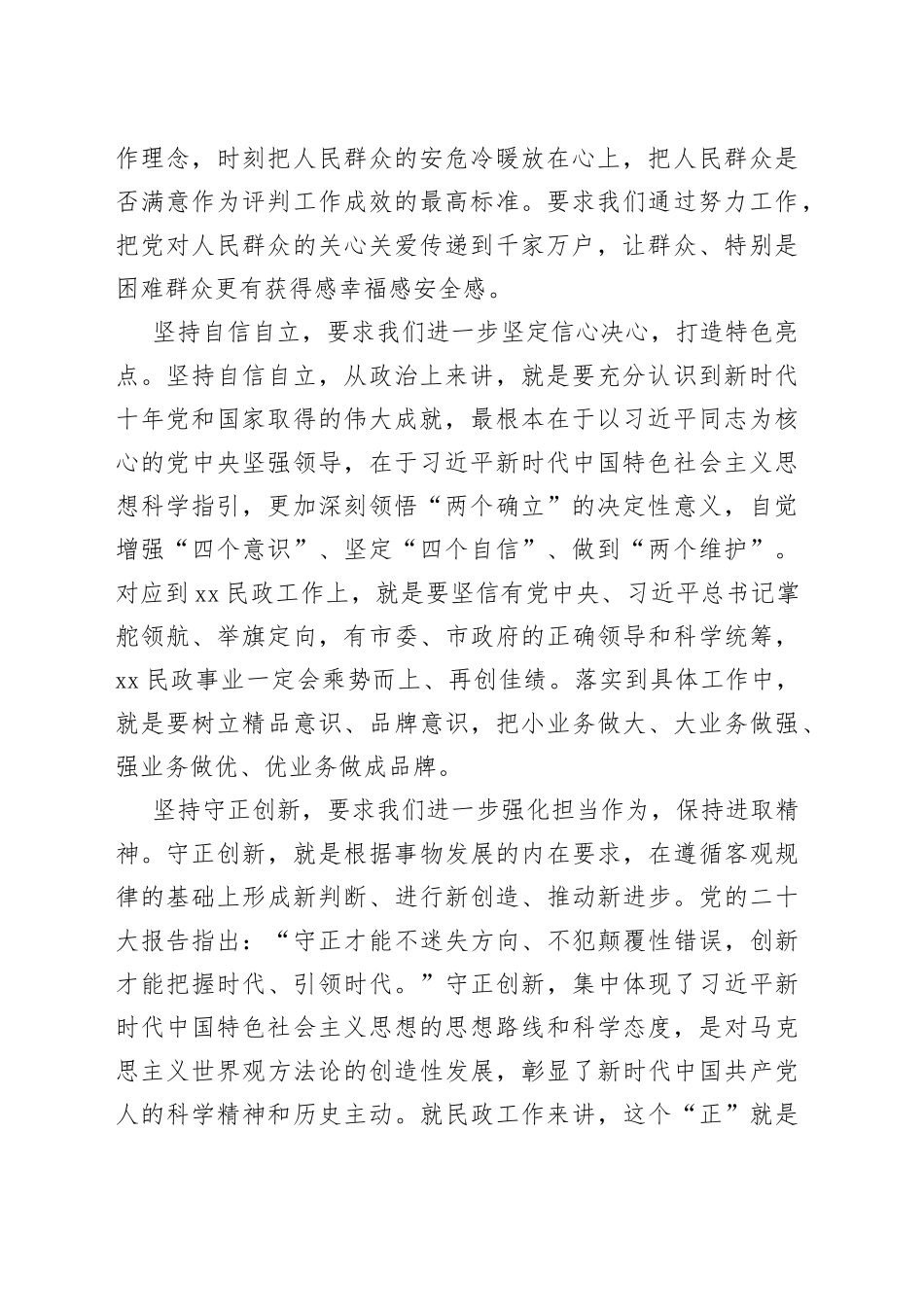 民政局局长“六个必须坚持”研讨发言材料（党的二十大精神，学习心得体会）_第2页