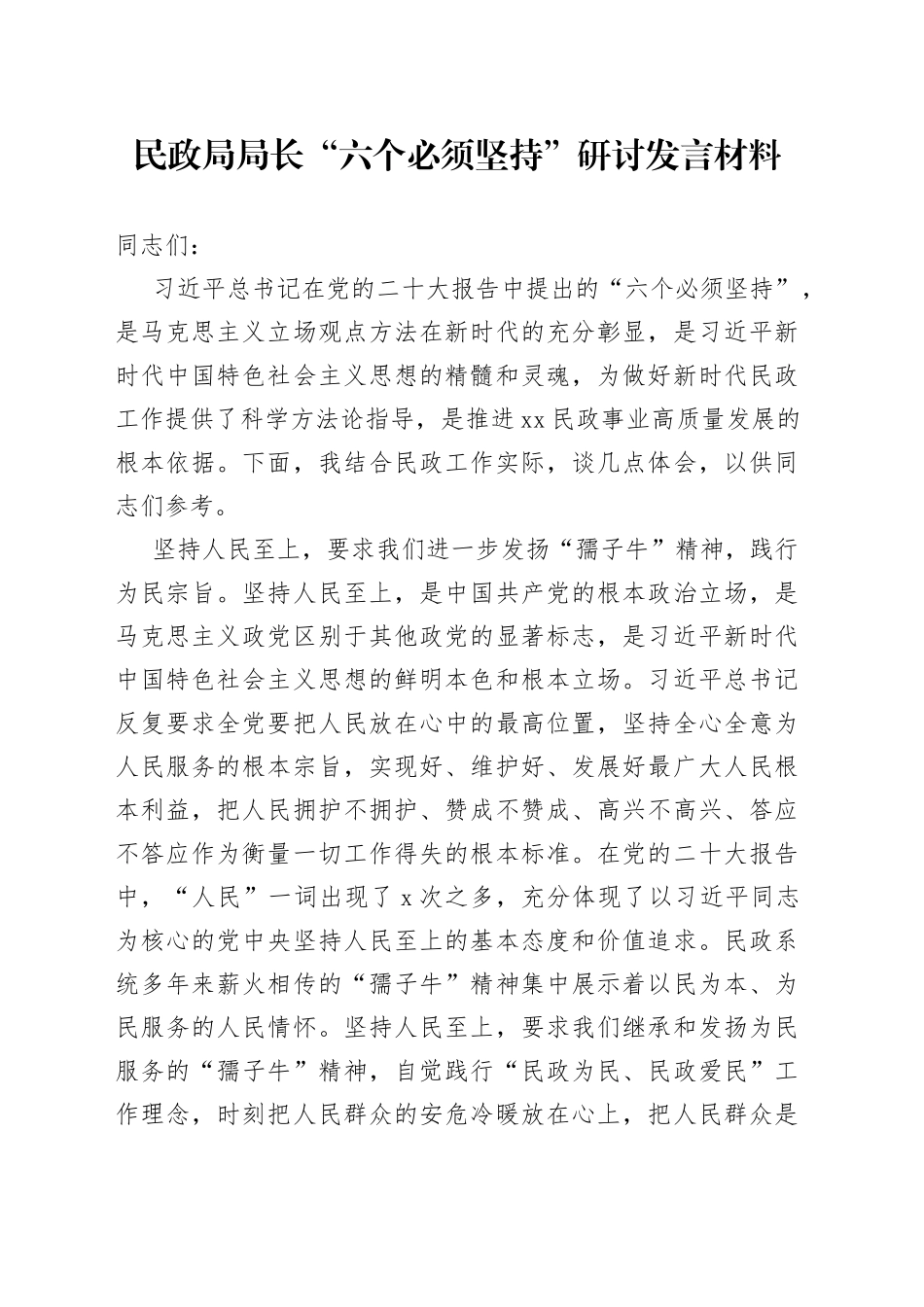 民政局局长“六个必须坚持”研讨发言材料_第1页