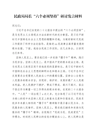民政局局长“六个必须坚持”研讨发言材料