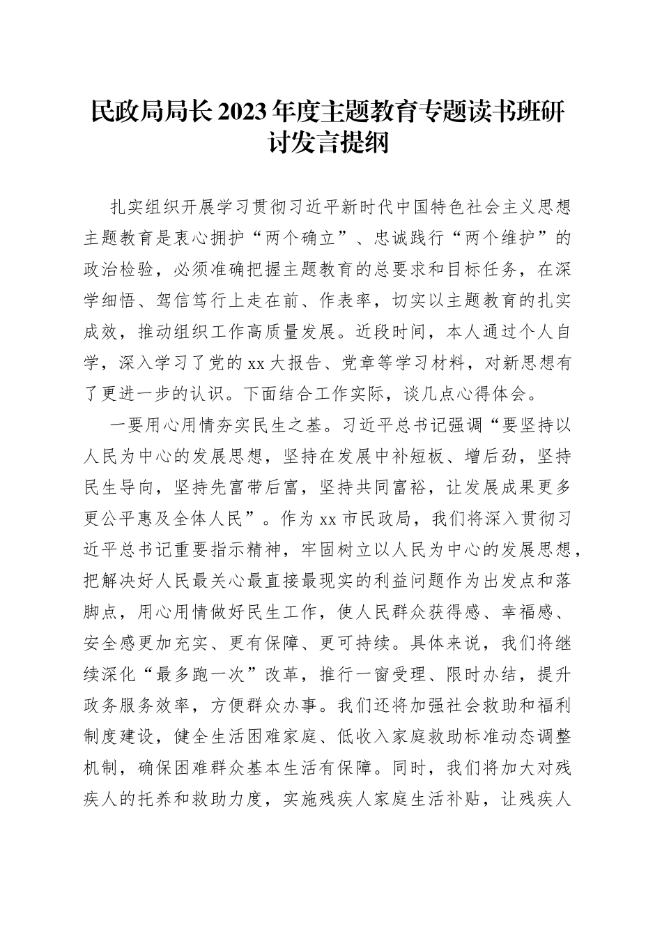 民政局局长2023年度主题教育专题读书班研讨发言提纲_第1页