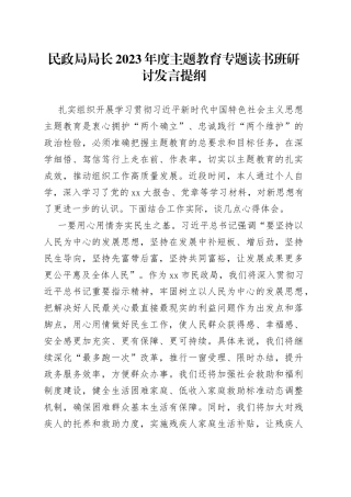 民政局局长2023年度主题教育专题读书班研讨发言提纲