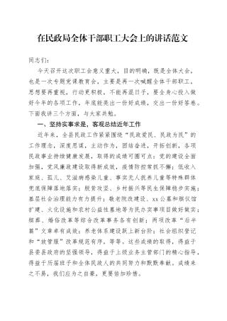 民政局全体干部职工大会讲话