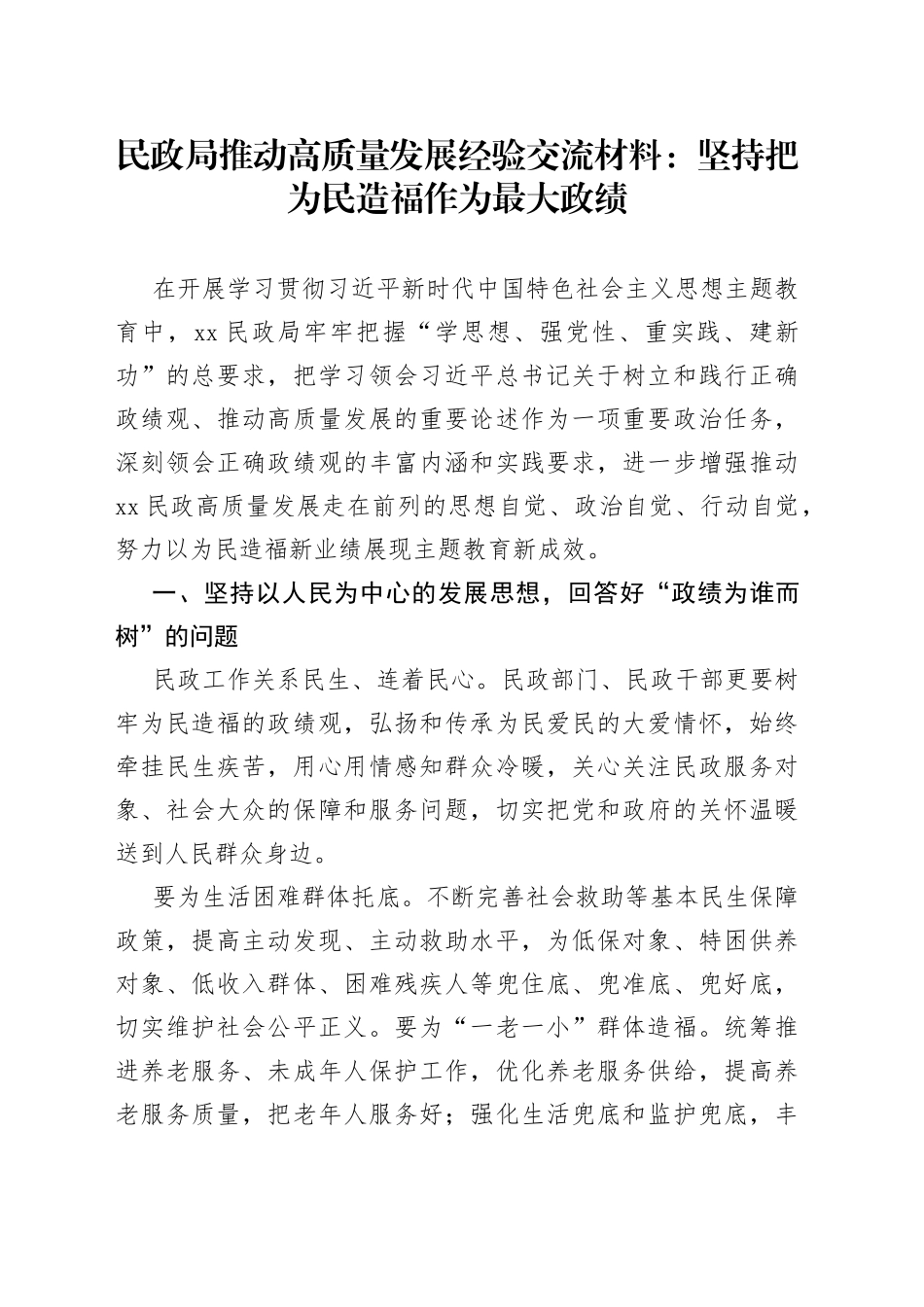 民政局推动高质量发展经验交流材料：坚持把为民造福作为最大政绩_第1页