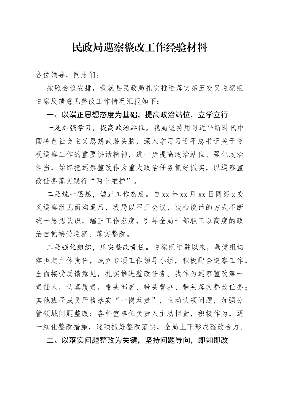 民政局巡察整改工作经验材料_第1页