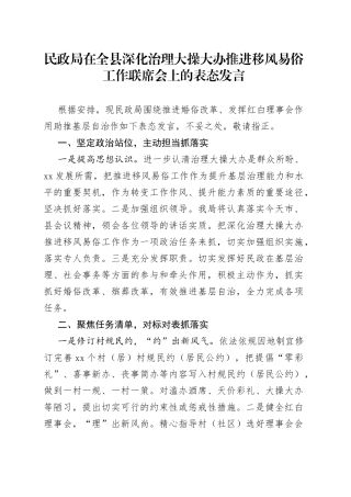 民政局在全县深化治理大操大办推进移风易俗工作联席会上的表态发言