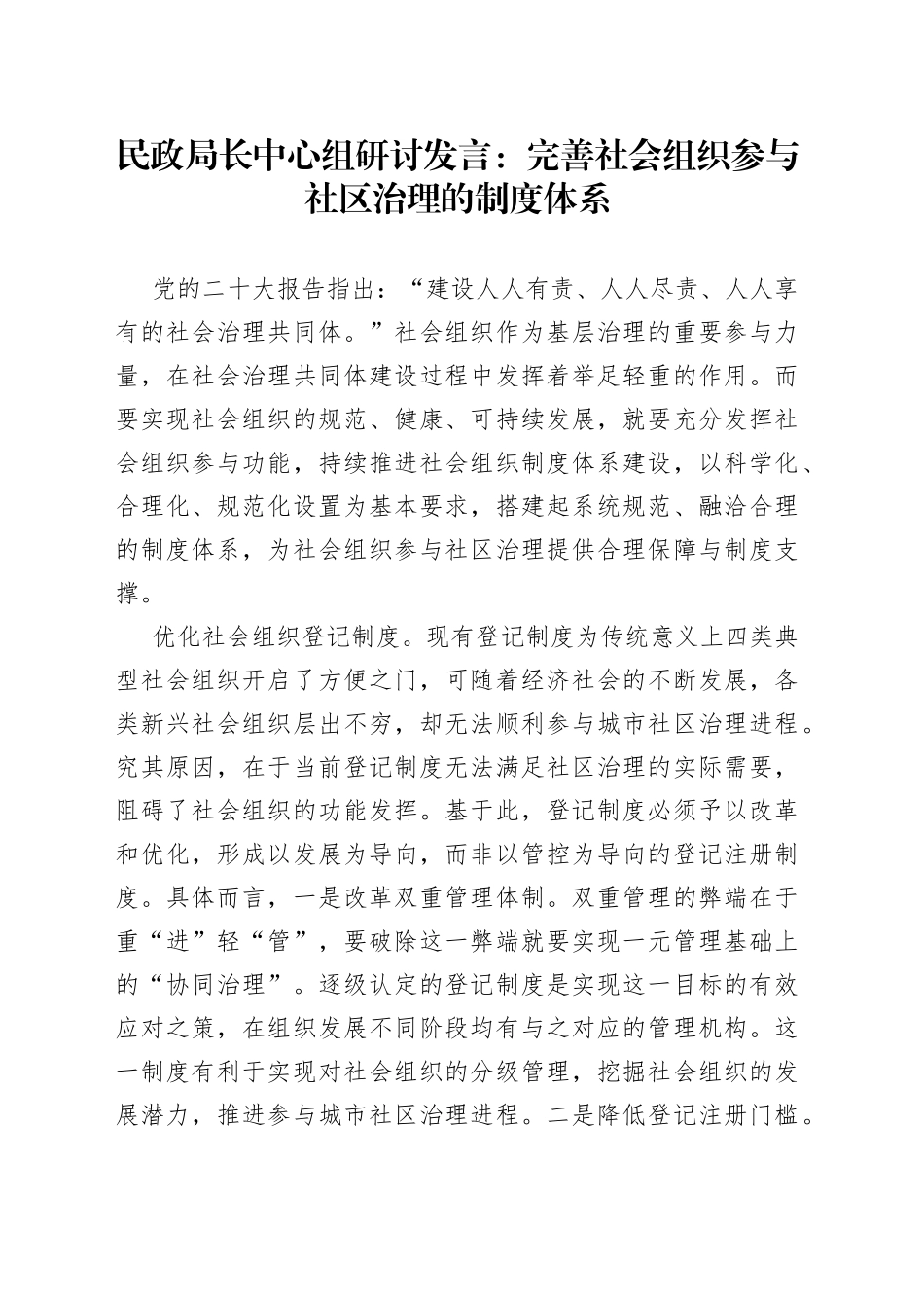 民政局长中心组研讨发言：完善社会组织参与社区治理的制度体系_第1页