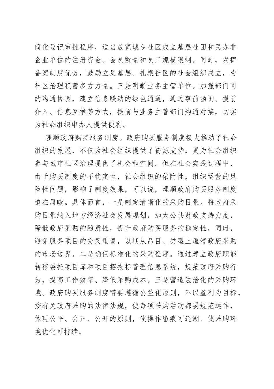民政局长中心组研讨发言：完善社会组织参与社区治理的制度体系_第2页