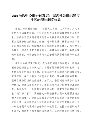 民政局长中心组研讨发言：完善社会组织参与社区治理的制度体系