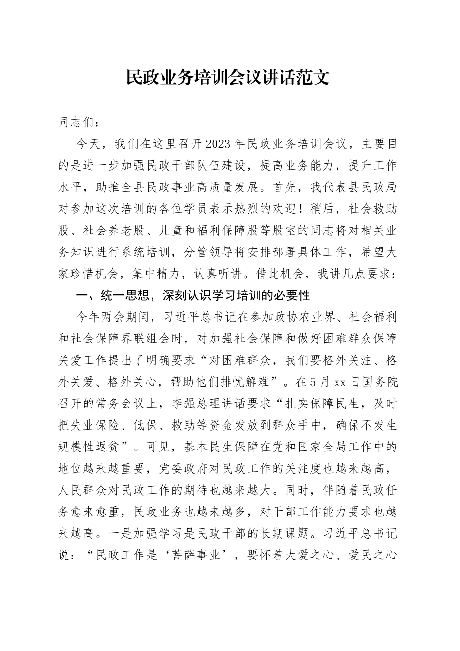 民政业务培训会议讲话局系统培训班开班仪式_第1页
