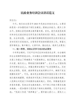 民政业务培训会议讲话局系统培训班开班仪式