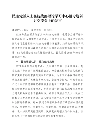 民主党派人士在统战部理论学习中心组专题研讨交流会上的发言