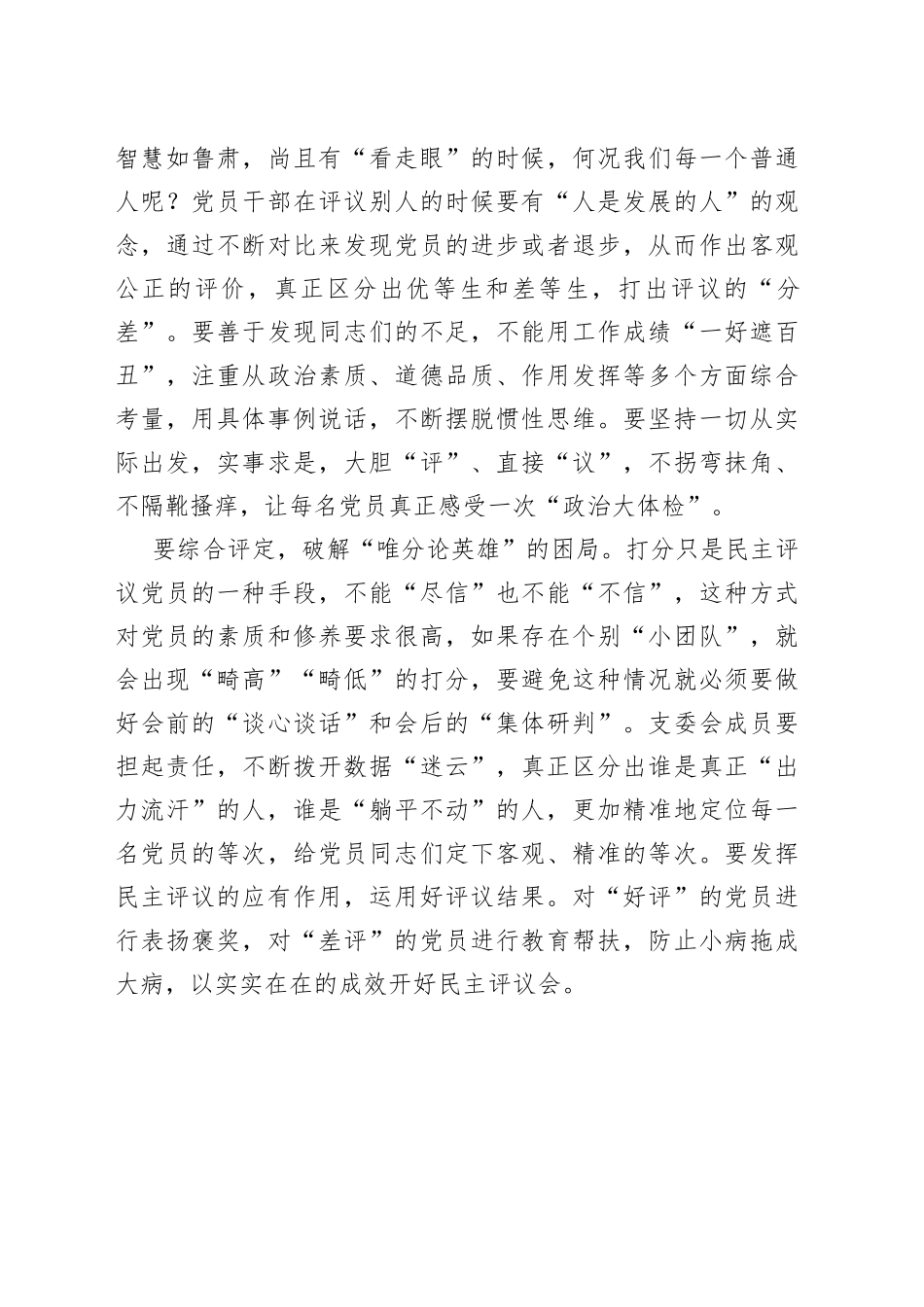 民主评议党员要敢打“差评”_第2页