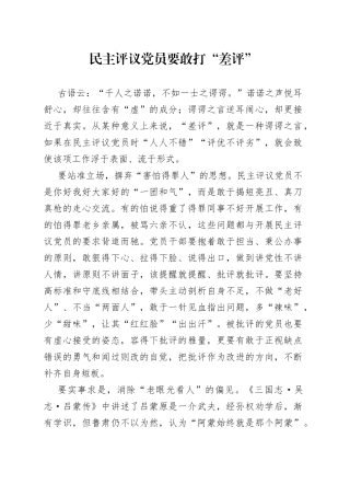 民主评议党员要敢打“差评”