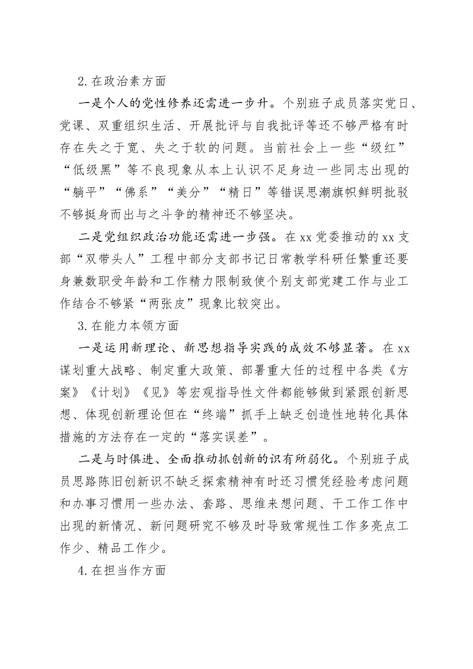 民主生活会XXXX党委班子照检查材料_第2页