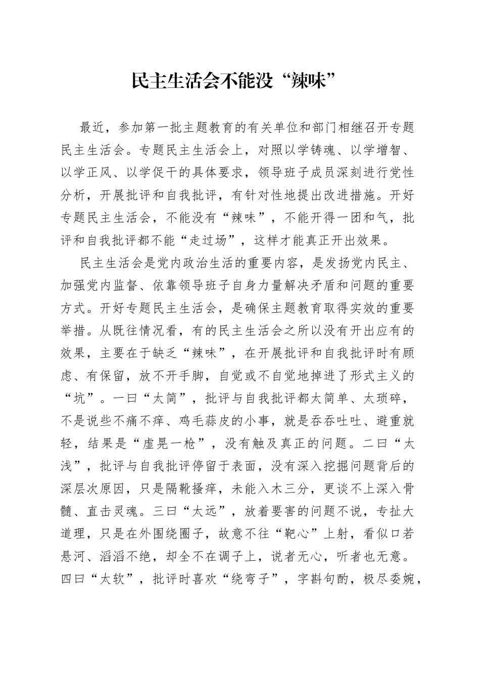 民主生活会不能没“辣味”_第1页