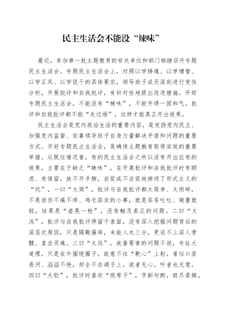 民主生活会不能没“辣味”