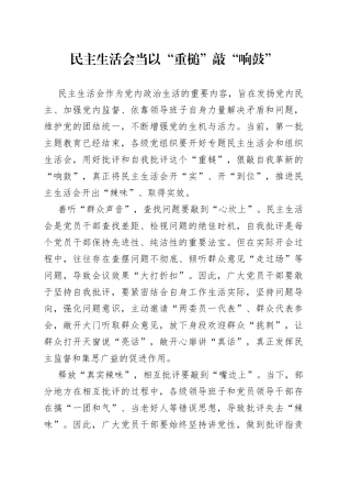 民主生活会当以“重槌”敲“响鼓”