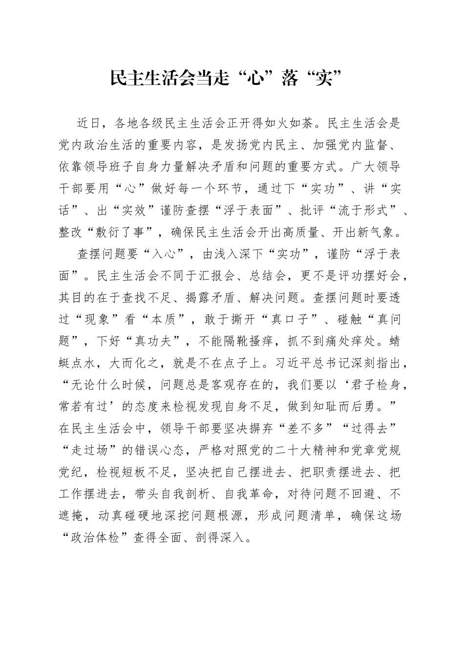 民主生活会当走“心”落“实”_第1页