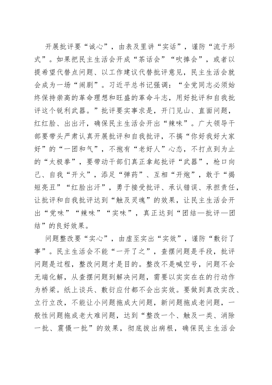 民主生活会当走“心”落“实”_第2页