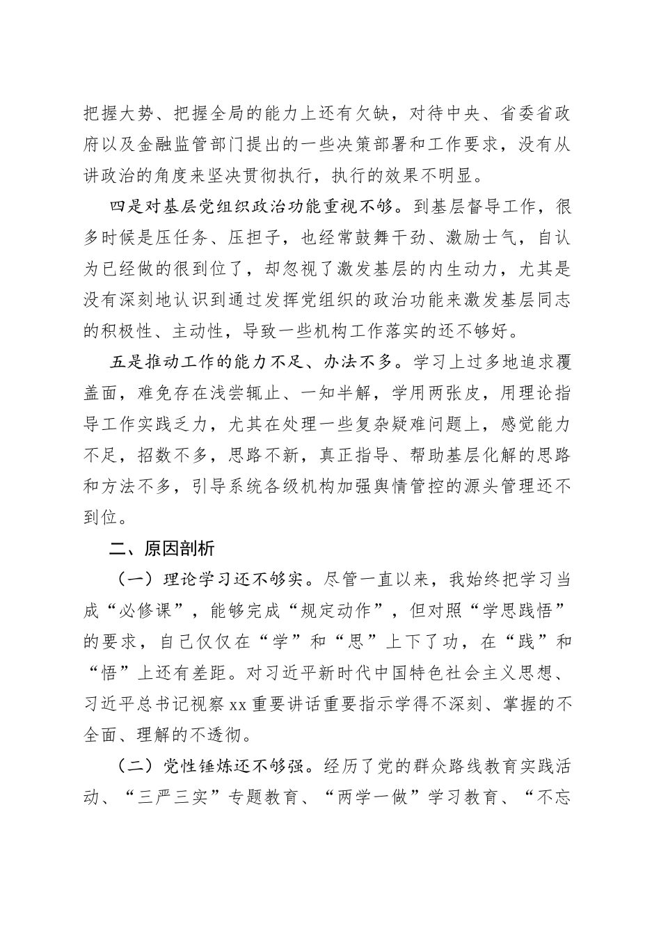 民主生活会个人对照检查材料范文202308_第2页