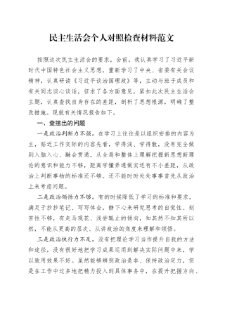 民主生活会个人对照检查材料范文202308