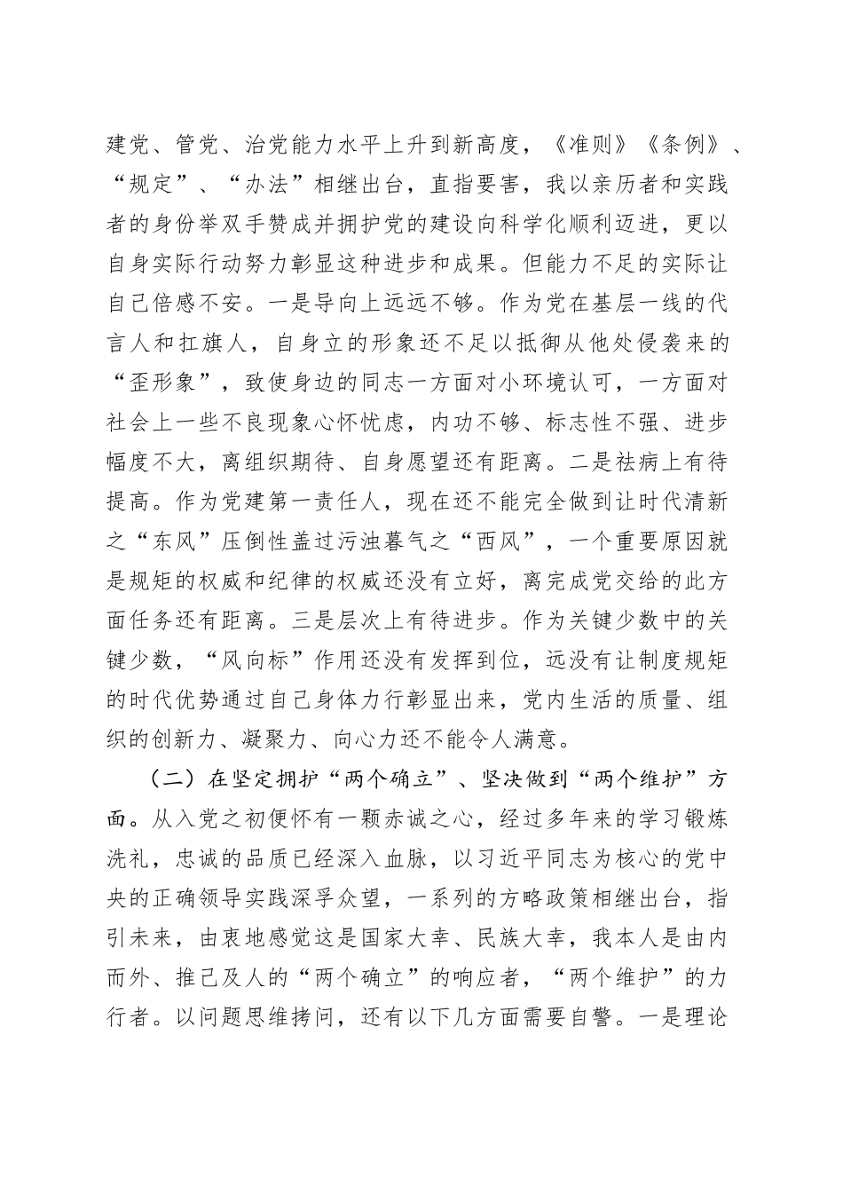 民主生活会个人对照检查材料检视剖析发言提纲20230925_第2页