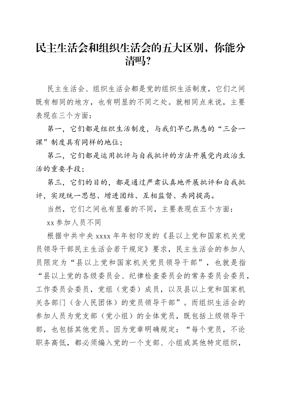 民主生活会和组织生活会的五大区别，你能分清吗？_第1页