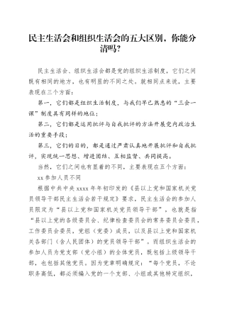 民主生活会和组织生活会的五大区别，你能分清吗？