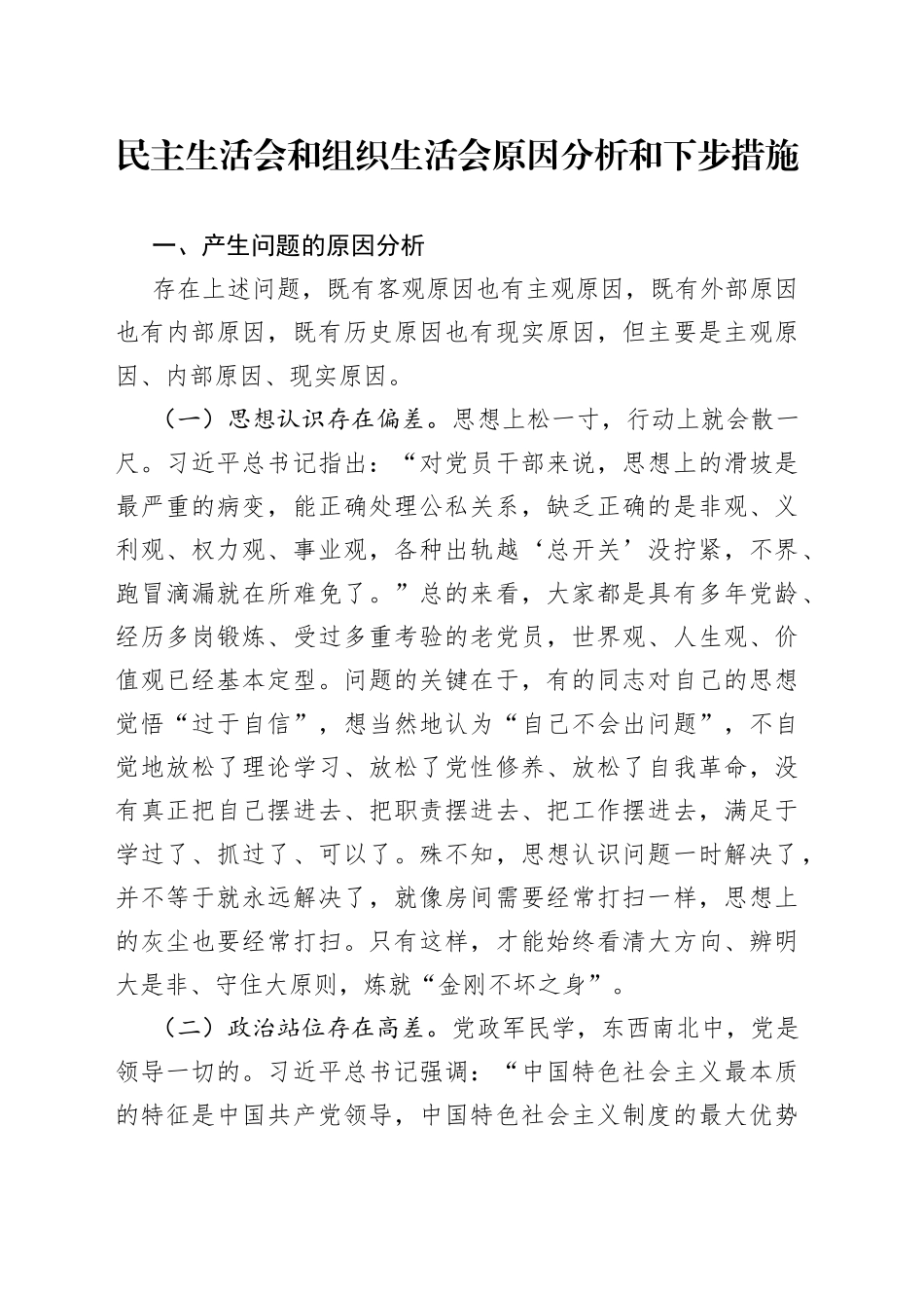 民主生活会和组织生活会原因分析和下步措施_第1页