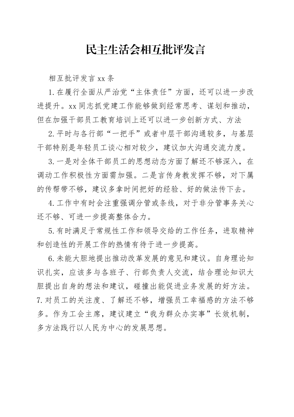 民主生活会相互批评发言_第1页