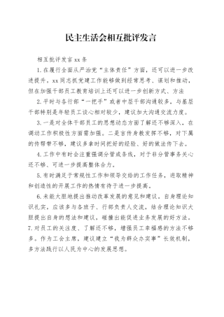 民主生活会相互批评发言