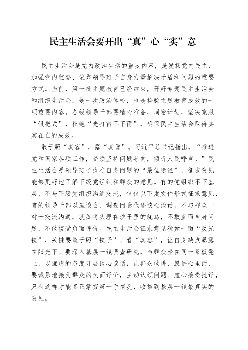 民主生活会要开出“真”心“实”意_第1页