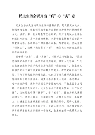 民主生活会要开出“真”心“实”意