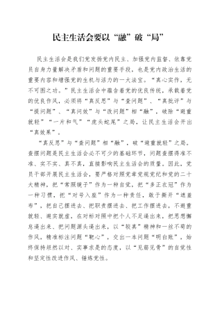 民主生活会要以“融”破“局”