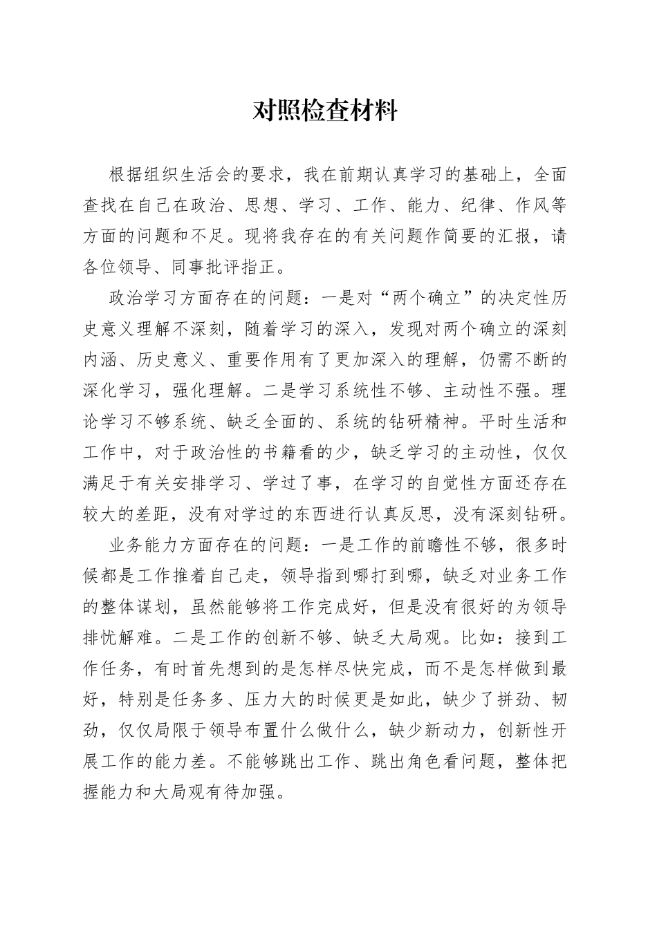 民主生活会自我批评材料_第1页