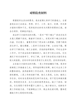 民主生活会自我批评材料