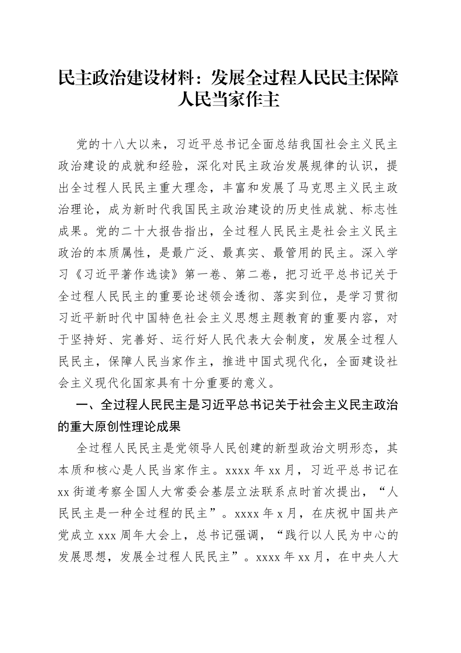 民主政治建设材料：发展全过程人民民主保障人民当家作主_第1页