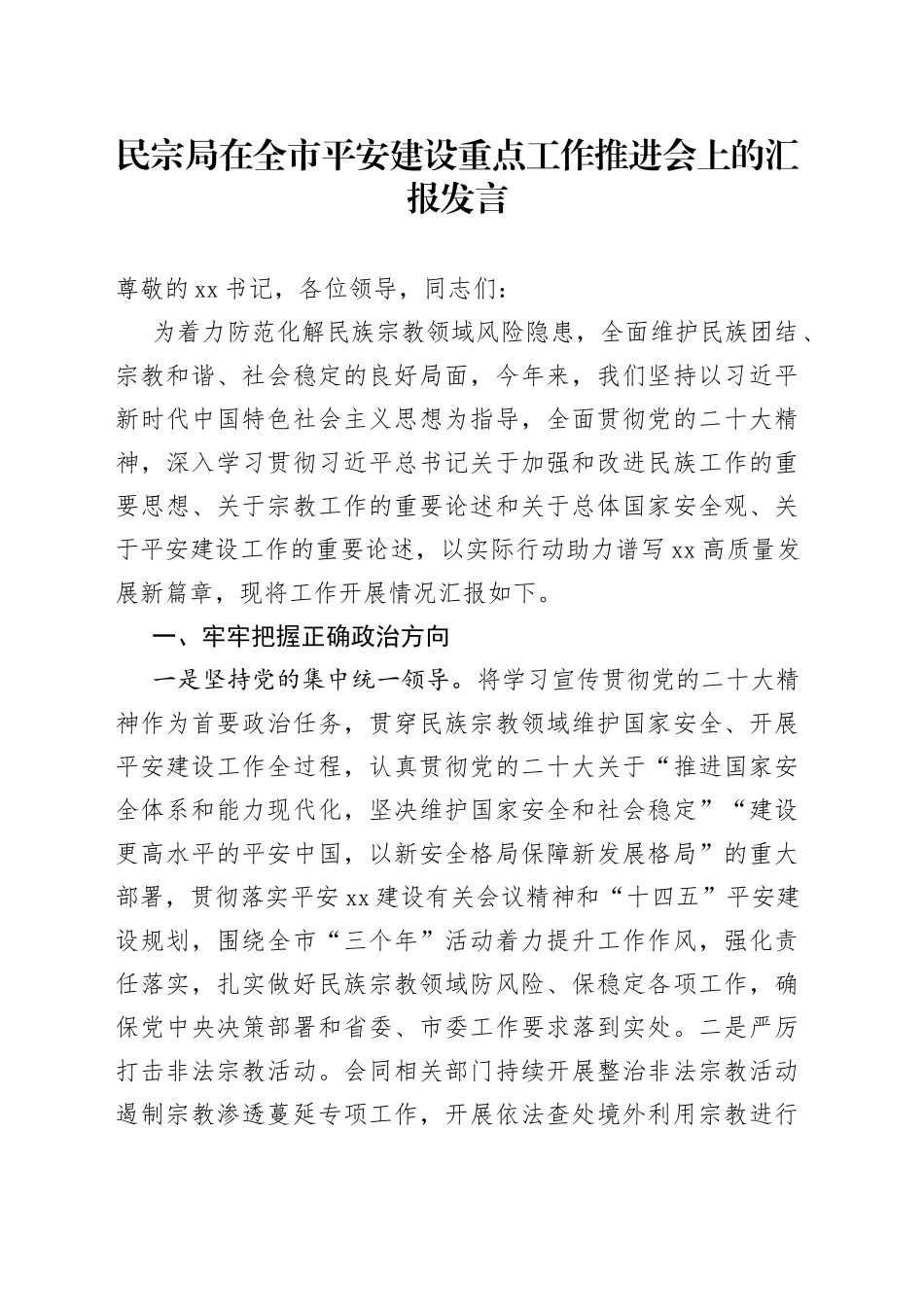 民宗局在全市平安建设重点工作推进会上的汇报发言_第1页