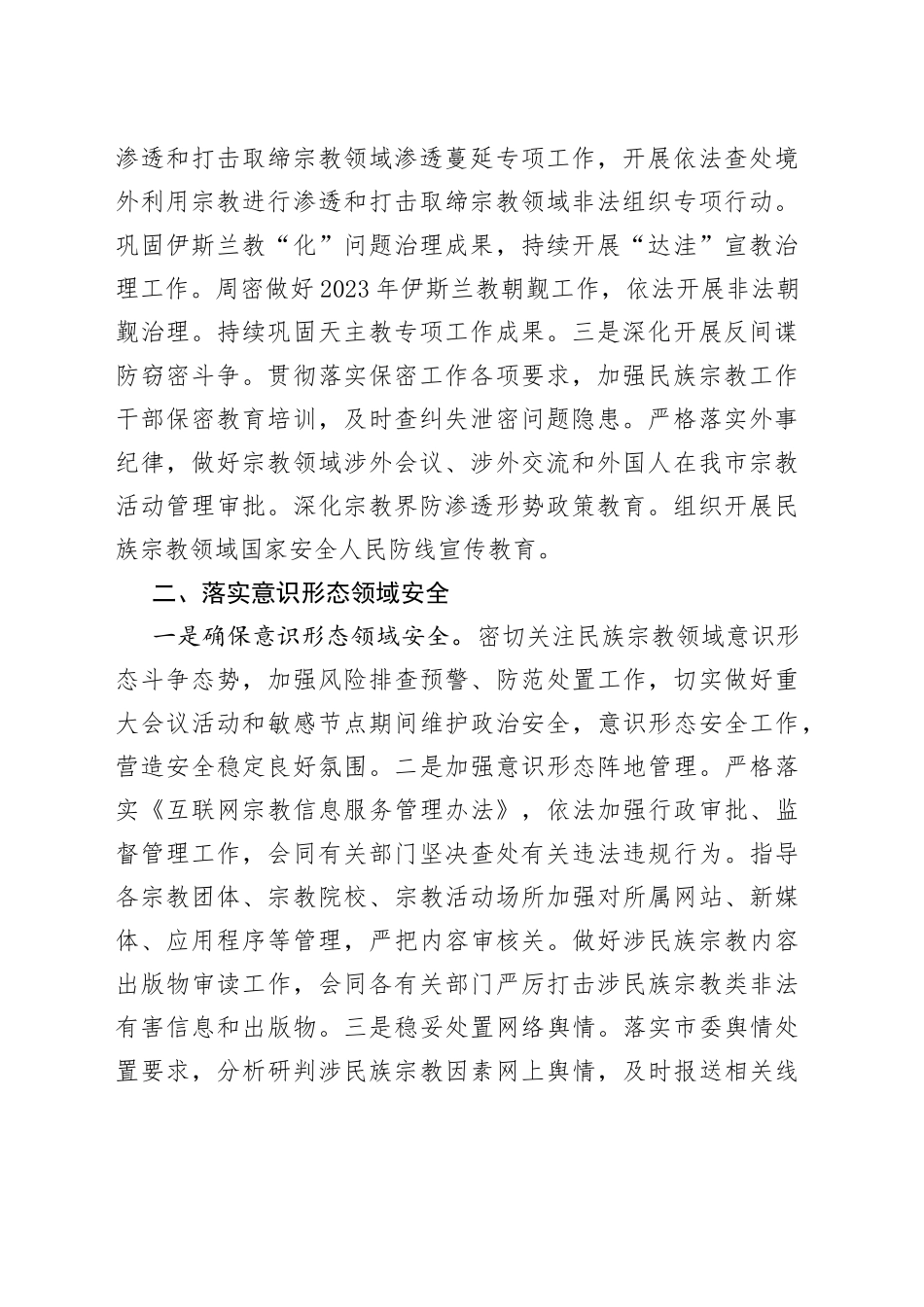 民宗局在全市平安建设重点工作推进会上的汇报发言_第2页