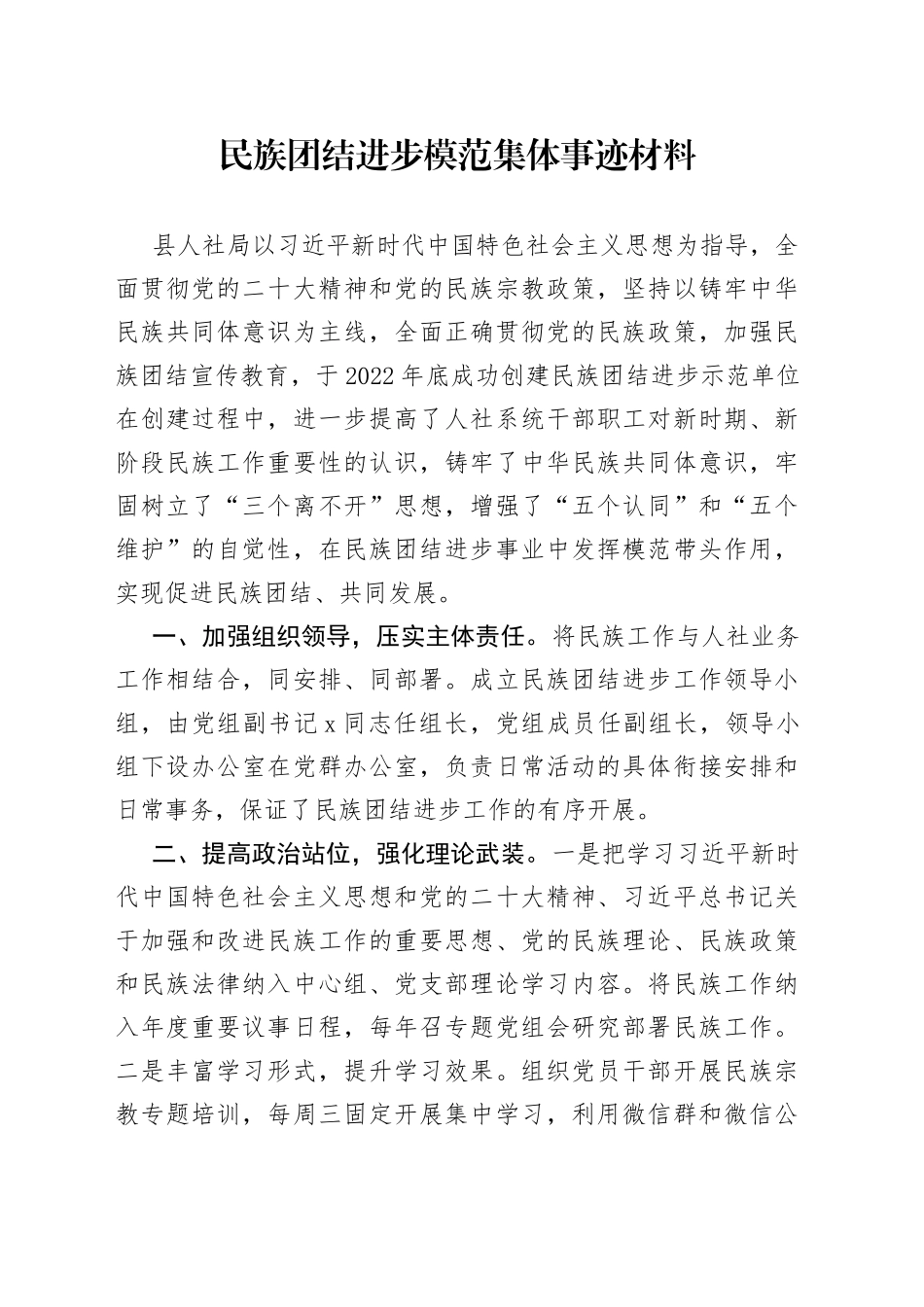 民族团结进步模范集体事迹材料_第1页