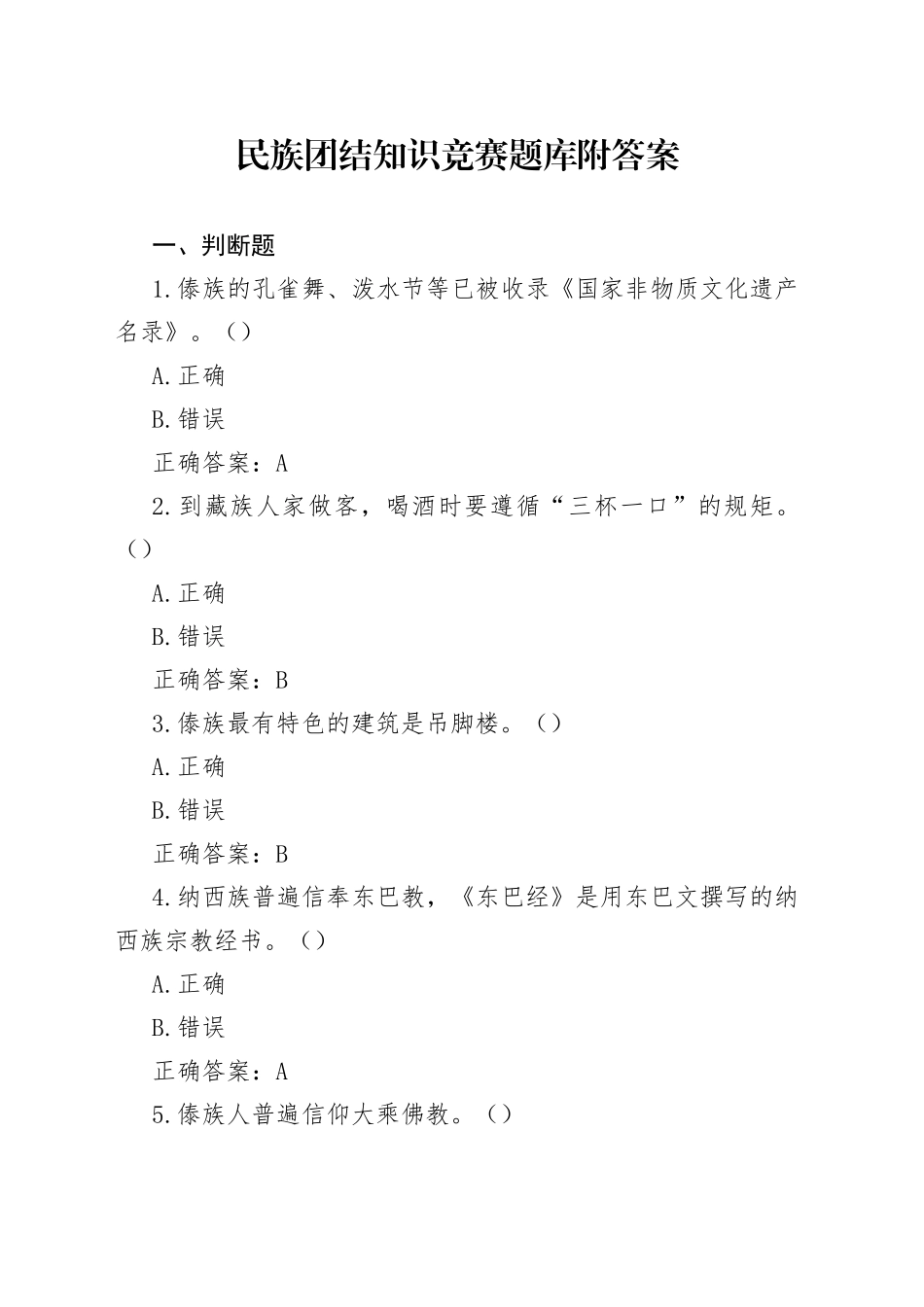 民族团结知识竞赛题库附答案_第1页