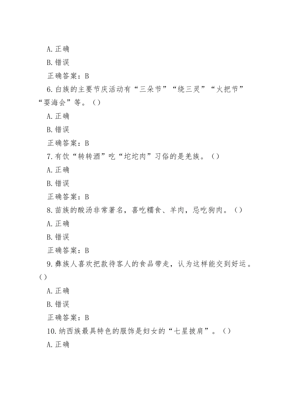 民族团结知识竞赛题库附答案_第2页