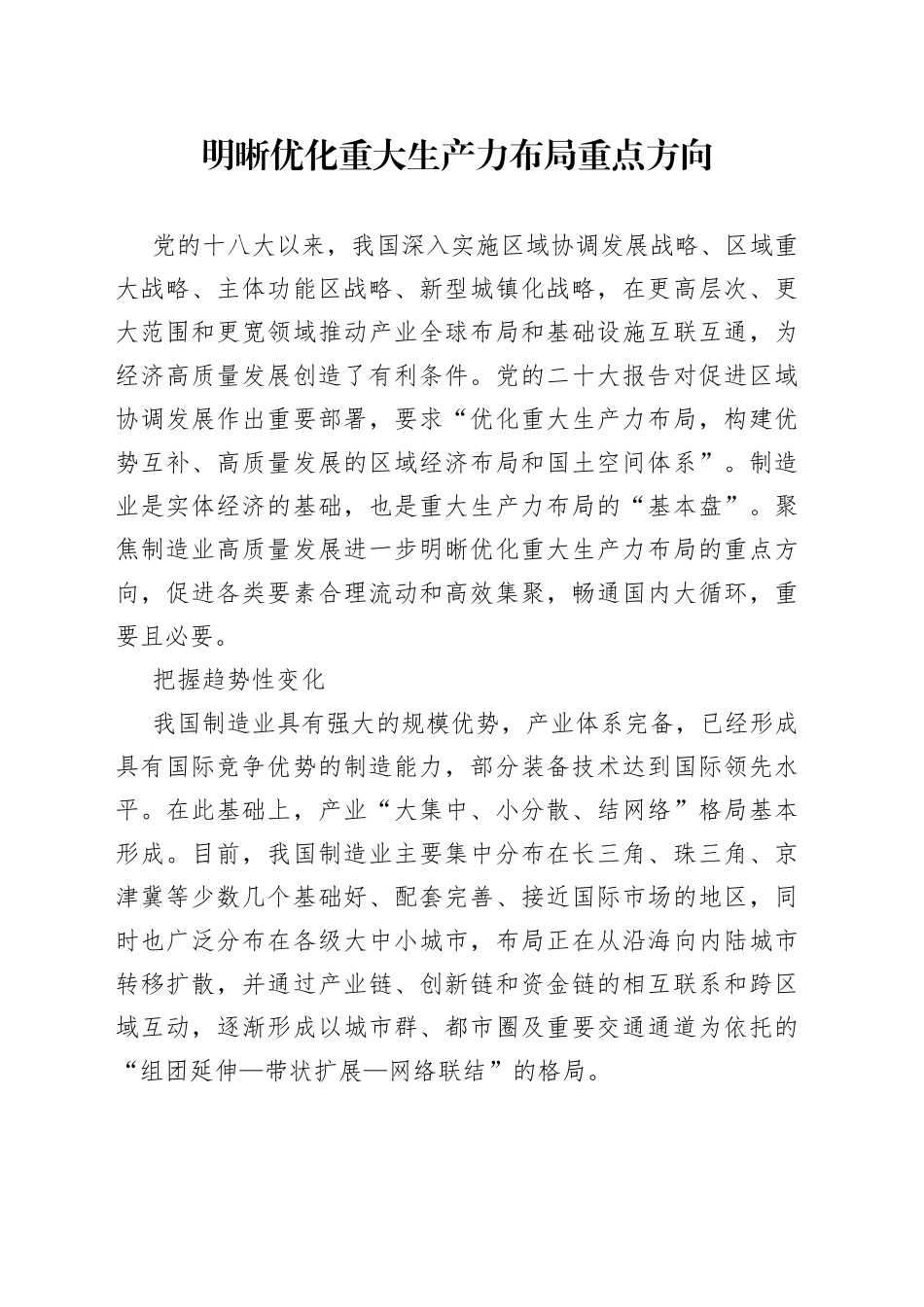明晰优化重大生产力布局重点方向_第1页
