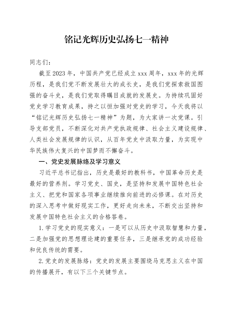 铭记光辉历史 弘扬七一精神_第1页