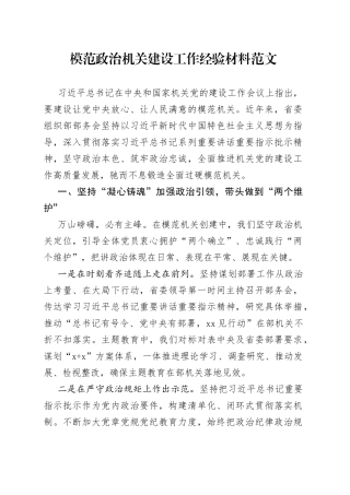 模范党政机关建设工作经验材料总结汇报报告