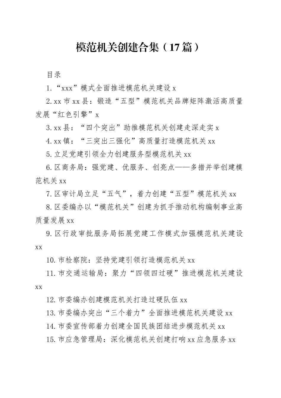 模范机关创建合集（17篇）_第1页