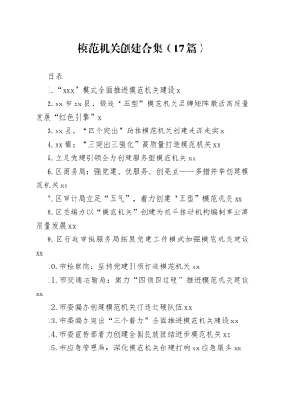 模范机关创建合集（17篇）