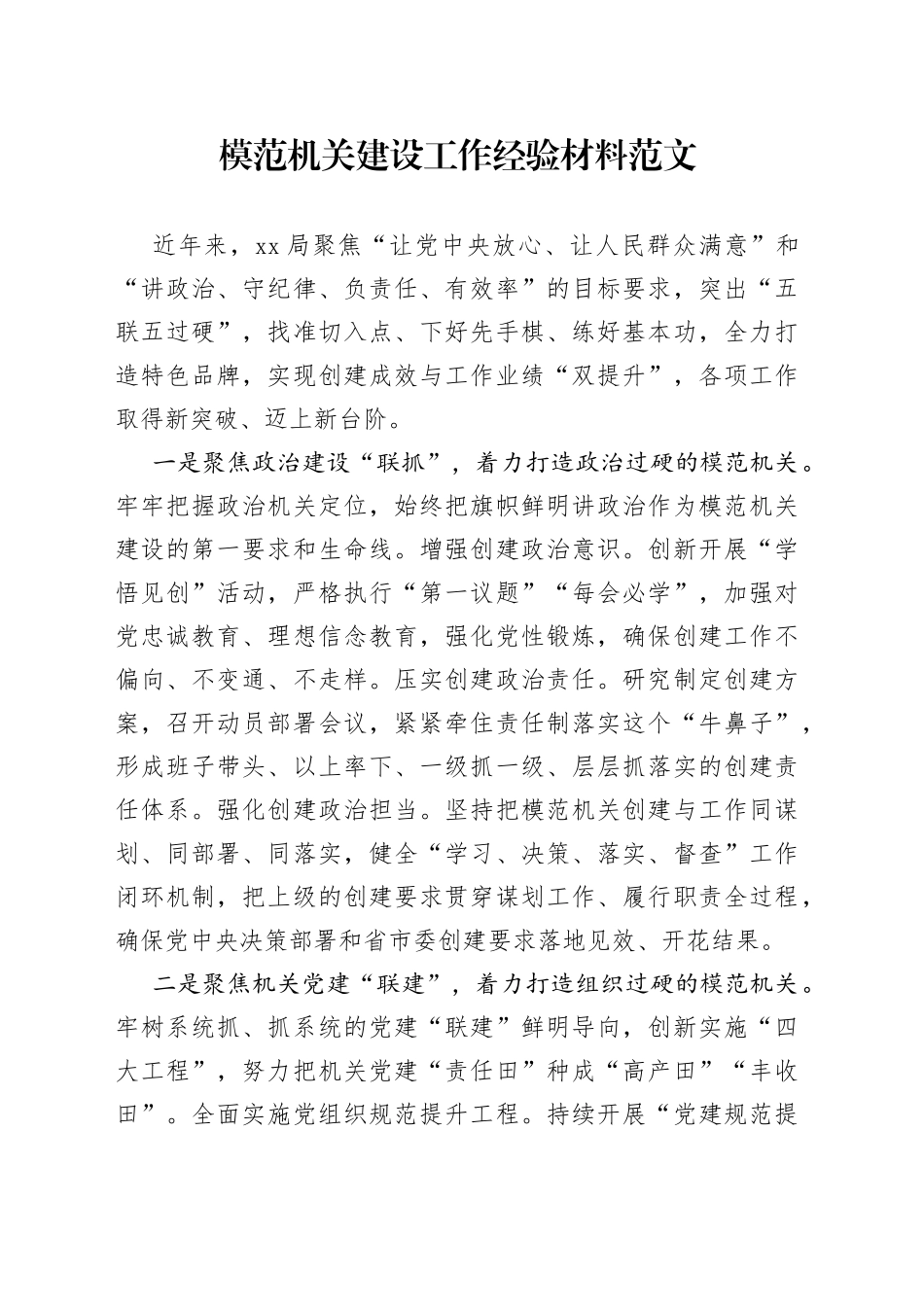 模范机关建设工作经验材料创建汇报总结报告_第1页
